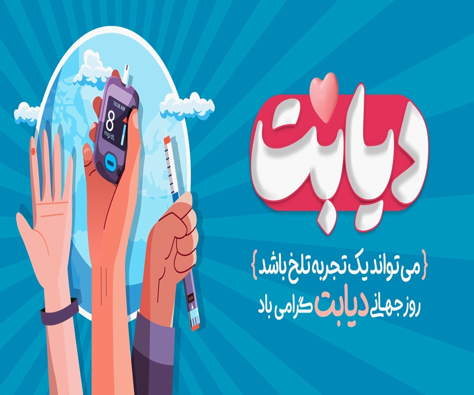 دیابت تمام مراحل زندگی از جمله کودکی، سال‌های باروری، سن کار و بهره وری و سالمندی افراد را تحت تأثیر قرار می دهد